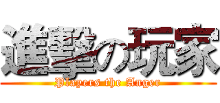 進擊の玩家 (Players the Anger)