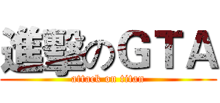 進擊のＧＴＡ (attack on titan)