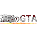 進擊のＧＴＡ (attack on titan)