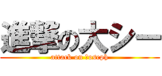 進撃の大シー (attack on ｊoseph)