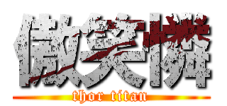 傲笑憐 (thor titan)