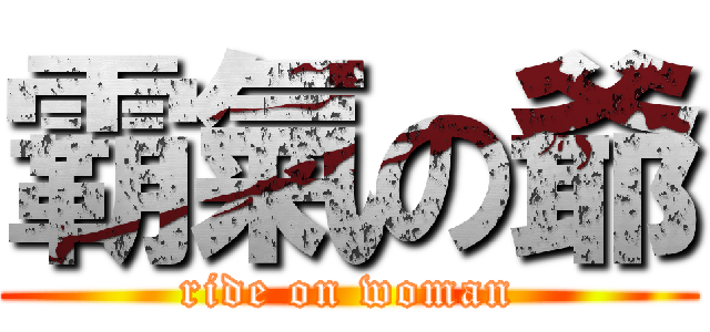 霸氣の爺 (ride on woman)