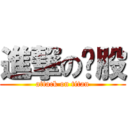 進撃の鸡股 (attack on titan)