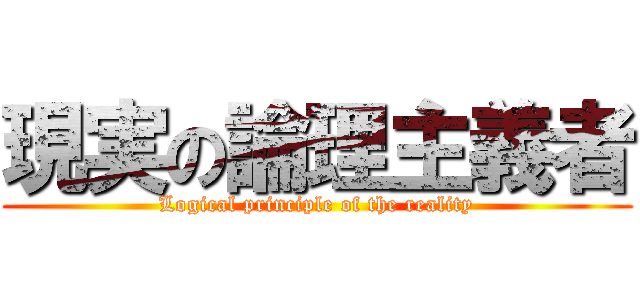 現実の論理主義者 (Logical principle of the reality)