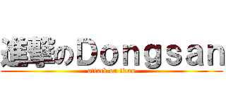 進撃のＤｏｎｇｓａｎ (attack on titan)