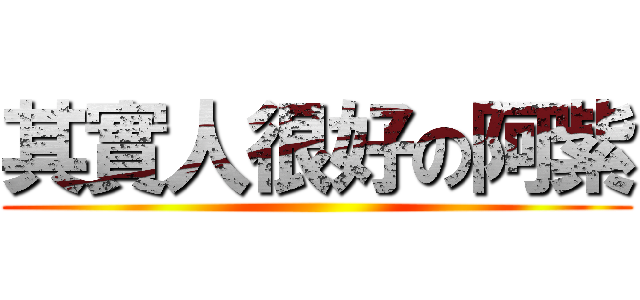 其實人很好の阿紫 ()