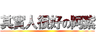 其實人很好の阿紫 ()