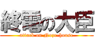 終電の大臣 (attack on Noze-house)