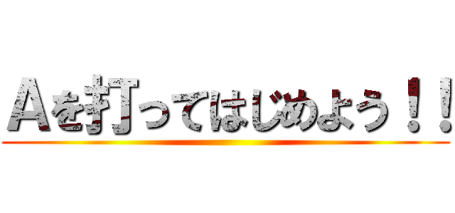 Ａを打ってはじめよう！！ ()