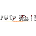 ババァ 死ね！！ (attack on titan)