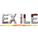 ＥＸＩＬＥ (JSB　)