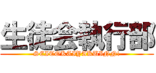 生徒会執行部 (SEITOKAIYAKUINN!)