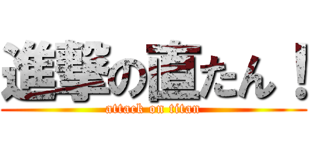 進撃の直たん！ (attack on titan)