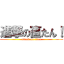 進撃の直たん！ (attack on titan)