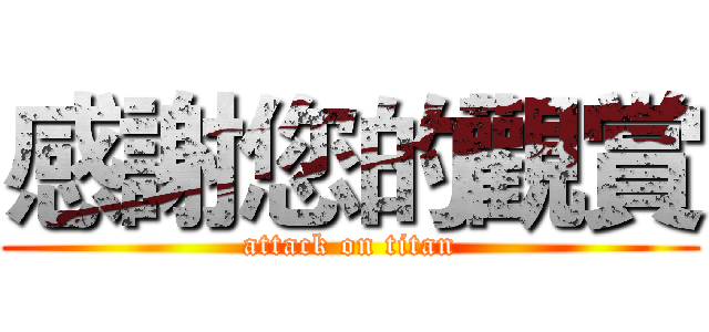 感謝您的觀賞 (attack on titan)