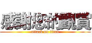 感謝您的觀賞 (attack on titan)