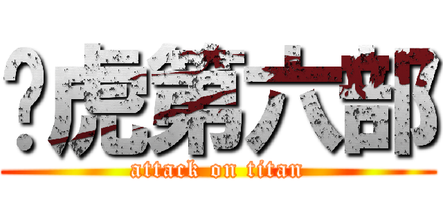 虣虎第六部 (attack on titan)