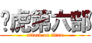 虣虎第六部 (attack on titan)