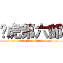 虣虎第六部 (attack on titan)