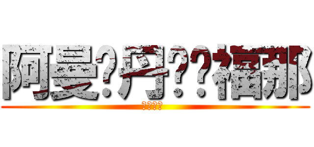 阿曼苏丹发纳福那 (。阿嫂的 )