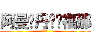 阿曼苏丹发纳福那 (。阿嫂的 )