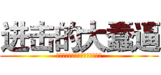 进击的大蠢逼 (呵呵呵呵呵呵呵呵呵呵呵呵呵呵呵)