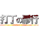 打丁の膠行 (fuck on han)