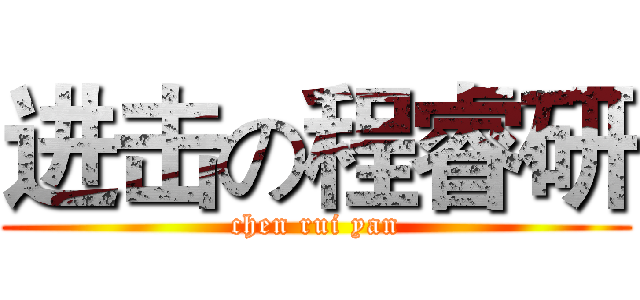进击の程睿研 (chen rui yan)