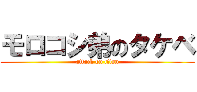 モロコシ弟のタケベ (attack on titan)
