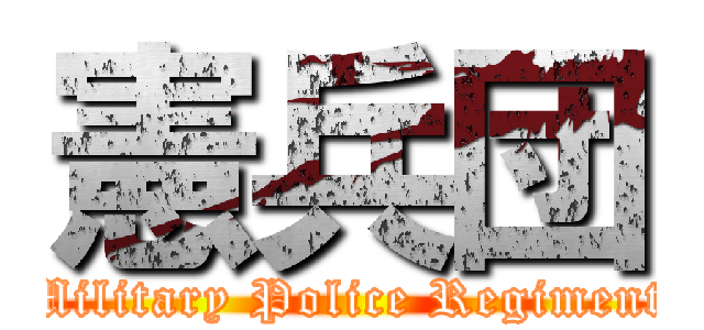 憲兵団 (Military Police Regiment)