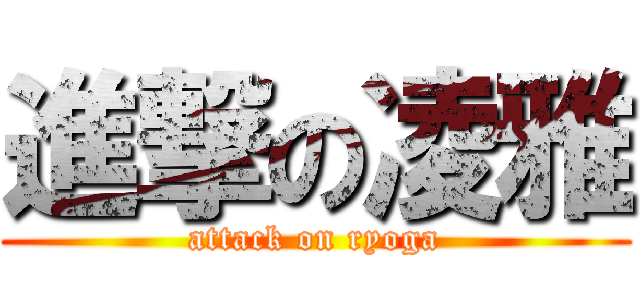 進撃の凌雅 (attack on ryoga)