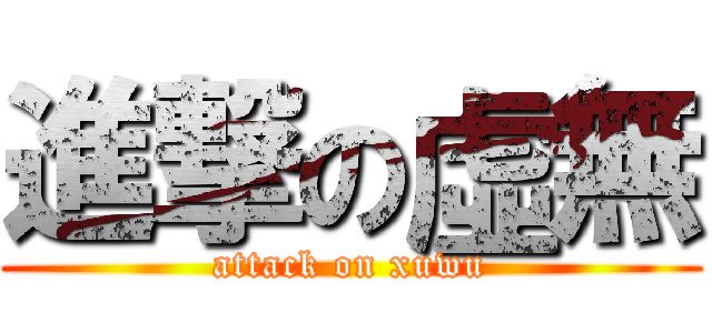 進撃の虛無 (attack on xuwu)