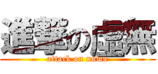 進撃の虛無 (attack on xuwu)