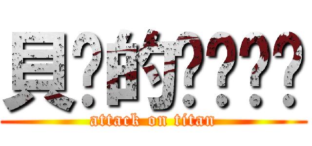 貝姊的ㄋㄟㄋㄟ (attack on titan)
