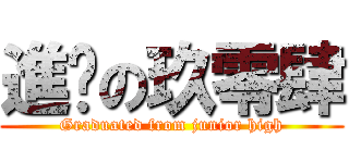 進擊の玖零肆 (Graduated from junior high)