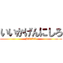 いいかげんにしろ (BA　KA)