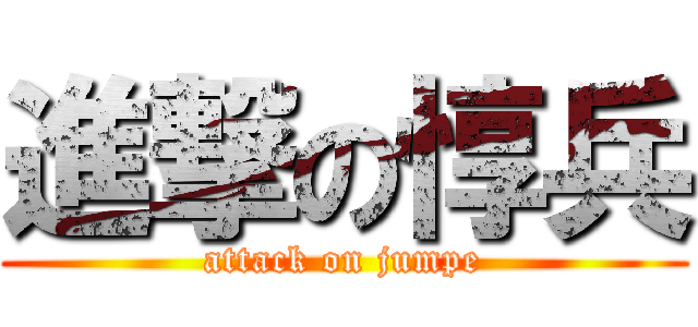 進撃の惇兵 (attack on jumpe)