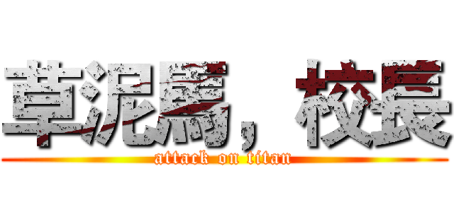草泥馬，校長 (attack on titan)