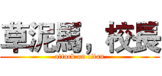 草泥馬，校長 (attack on titan)