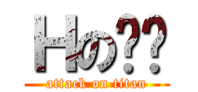 Ｈの喵喵 (attack on titan)