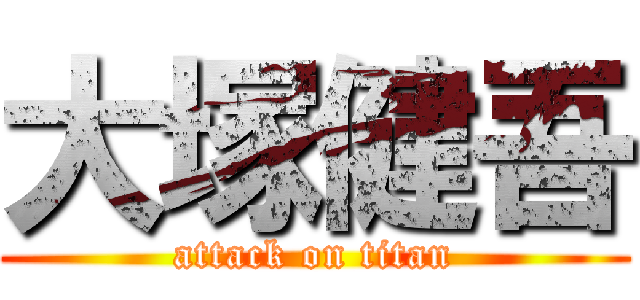 大塚健吾 (attack on titan)