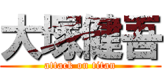 大塚健吾 (attack on titan)