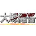 大塚健吾 (attack on titan)