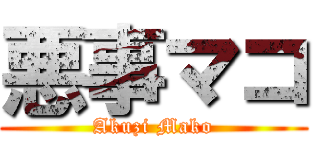悪事マコ (Akuzi Mako)