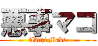 悪事マコ (Akuzi Mako)
