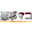 悪事マコ (Akuzi Mako)