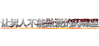 让男人不能做爱的药哪里有卖 (让男人不能做爱的药哪里有卖【电-186x2687x6963-Q278180069元-吉-药-业】我们做的是长期生意,靠的是老客户长期支持 http://sngk.net/DlQkYK
)