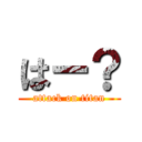 はー？ (attack on titan)