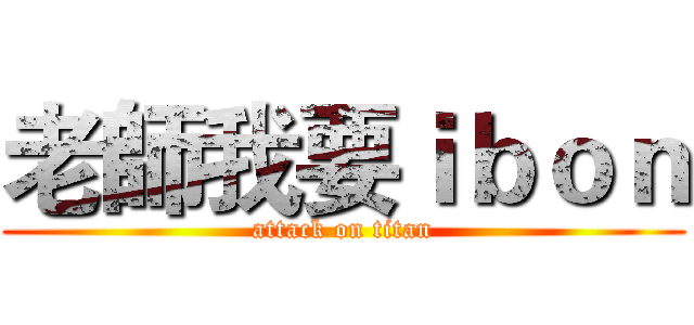 老師我要ｉｂｏｎ (attack on titan)