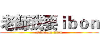 老師我要ｉｂｏｎ (attack on titan)